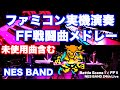 ファイナルファンタジー戦闘曲ファミコン版全曲メドレー NES FINAL FANTASY Battle Medley / NES BAND 24th Live 2018