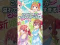 五等分の花嫁＊ネタバレなし感想‼︎