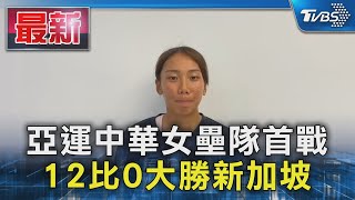 亞運中華女壘隊首戰 12比0大勝新加坡｜TVBS新聞 @TVBSNEWS01