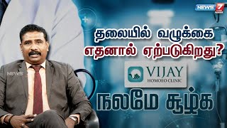 தலையில் வழுக்கை எதனால் ஏற்படுகிறது? | நலமே சூழ்க | 05.10.2022