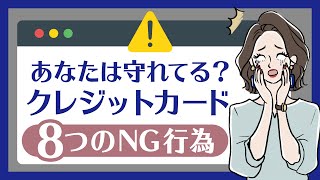 【危険！】クレジットカードでやってはいけないNG行為8選