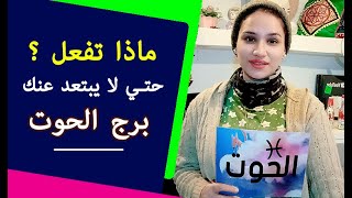 ماذا تفعل حتي لا يبتعد عنك برج الحوت وما اكثر غلطة لا يسامح فيها