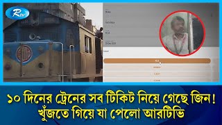 রেল সেবায় যেন ঢুকেছে জ্বীন! এক ক্লিকেই উধাও ১০ দিনের সব টিকিট | Rail Seba | Ticket | Rtv News