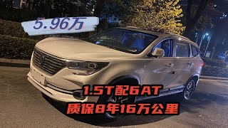 5.96万买台1.5T+6AT的SUV，质保8年16万公里！