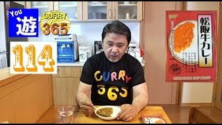 365日レトルトカレーを食べ続けるオッサン #114 【松阪牛カレー】