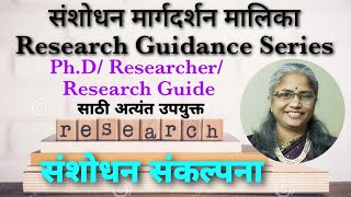 संशोधन संकल्पना | Concept of Research : भाग-१ (Part-1)