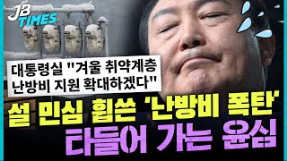 [JB TIMES] 난방비 쇼크...주무부처 놔두고 대통령실이 대책 발표