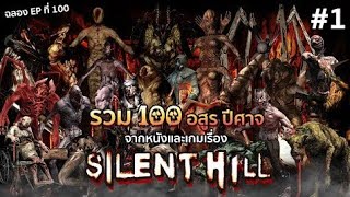 SILENT HILL : 100 อสูร ปีศาจ จากหนังและเกม #1