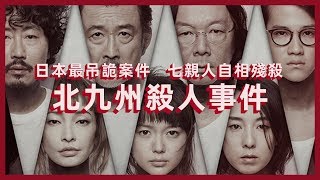 北九州監禁連續殺人事件，日本最詭異的兇案，七名親屬竟然自相殘殺