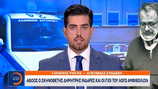 Αθώος ο σκηνοθέτης Δημήτρης Ινδαρές και οι γιοί του λόγω αμφιβολιών | OPEN TV