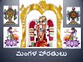 మంగళకర మహనీయ మాతకు mangala kara mahaneeya mataku goda devi harathi song