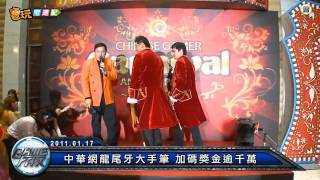 電玩宅速配20110117_中華網龍尾牙大手筆 加碼獎金逾千萬