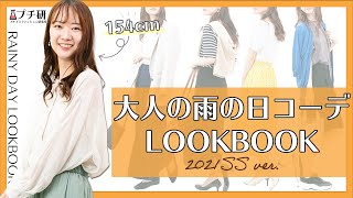 【LOOKBOOK｜154cm】大人の低身長雨の日コーデ☔️全部プチプラでリアルな夏コーデ #shorts