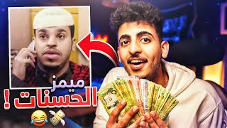 ميمز الحسنات 😂💥 إذا ضحكت أتصدق ب 50 ريال 💸💸