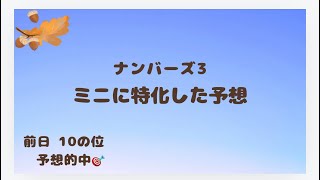 2024年12月12日(木)ナンバーズ3  ミニ予想