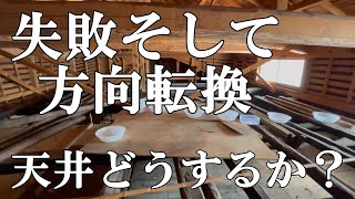 【古民家リノベーション】失敗からの天井どうするか、方向転換。この決断の為に失敗があったような？新年早々、天井裏作業とかいろいろ。リビング編７