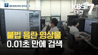 불법 음란 영상물 0.01초 만에 검색 / KBS 2021.09.09.