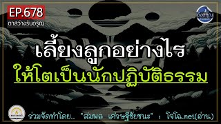 เลี้ยงลูกอย่างไร ให้โตเป็นนักปฏิบัติธรรม ใฝ่ทางดี ?  🔵 ดังตฤณ  EP.678