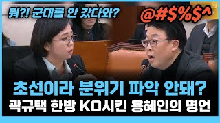 선 넘는 곽규택에게 국회의원 품격 제대로 보여준 용혜인의 명언 퍼레이드