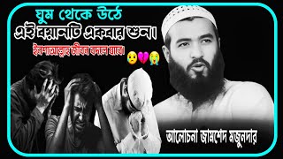 জীবন পরিবর্তন হবে এই একটি বয়ানেই😭💔😥আলোচনায় জামশেদ মজুনদার নতুন ওয়াজ। Jamshed Majumdar  New waz. #waz