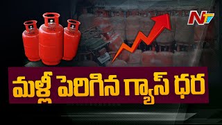 మళ్లీ పెరిగిన గ్యాస్ ధర,ఈ రోజు నుంచే అమల్లోకి l LPG Cooking Gas Cylinder Prices Hiked by Rs.15 l NTV