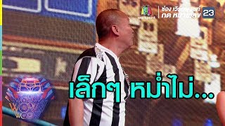 เล็กๆหม่ำไม่ ใหญ่ๆหม่ำทำ | ชิงร้อยชิงล้าน ว้าว ว้าว ว้าว