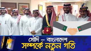 বাংলাদেশ-সৌদি সম্পর্কে নতুন গতি, রাষ্ট্রদূত পেলেন কূটনৈতিক মেডেল