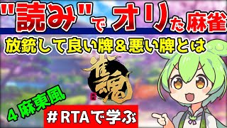 【雀魂】読みでオリ ！ 放銃して良い牌と悪い牌を勉強しよう。初心者向け実況【RTAで学ぶ】４人麻雀東風、金の間、玉の間で使える麻雀技術を紹介（雀傑、雀豪で勝てない人向け）