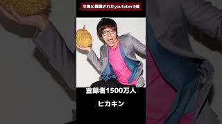 文春に暴露されたYouTuber3選  #youtuber #youtube #炎上 #コムドット #ヒカル #ヒカキン #週刊誌 #shorts