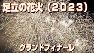 4K 足立の花火（2023） 【グランドフィナーレ】ラストの「威風堂々」をBGMに打ち上げられる数千発の花火は圧巻。観客から大歓声が上がりました。　#足立の花火