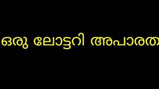 Kerala lottery troll ഒരു ലോട്ടറി അപാരത