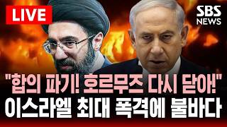 [🔴속보] 네타냐후 합의 파기! 호르무즈 다시 폐쇄! 이스라엘 레바논 100차례 폭격하자..이란 사우디 송유관 보복 폭격 | SBS 실시간 라이브