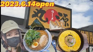 大分市●【丸源】2023.6.14open醤油豚骨ラーメン飯テロ