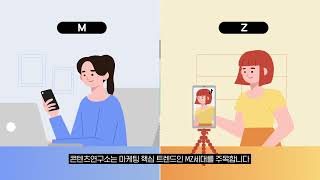 [콘텐츠연구소] 요즘 애들, MZ세대를 알고 싶어요!