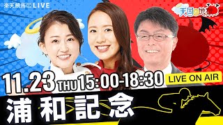 楽天競馬LIVE：天国と地獄（第44回浦和記念）出演者：古谷剛彦さん（MC）・津田麻莉奈さん・守永真彩さん