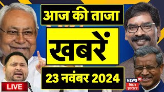 Aaj Ki Taaja Khabar LIVE | आज की बड़ी खबरें | Jharkhand Election Result 2024 LIVE |Bihar By Election