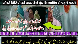 Ramzan Special Darama औरतें जरुर देखे Maktab Virasatul Ambiya Jalna Part 09