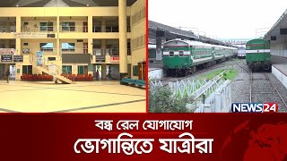 আন্দোলন-সহিংসতায় সারাদেশে বন্ধ  যাত্রীবাহী ট্রেন চলাচল | News24