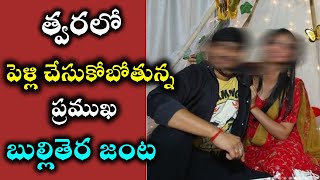 త్వరలో పెళ్లి చేసుకోబోతున్న ప్రముఖ బుల్లితెర జంట || Madhu's Rangoli