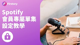 【操作教學】 Spotify 會員專屬單集｜Podcast 內容變現