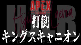 【APEX LEGENDS】ダイヤ踏みにじる【聖女れりあ】