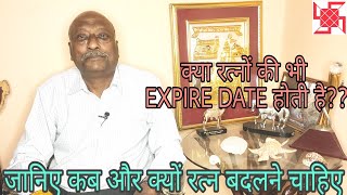 क्या रत्नों की भी EXPIRY DATE होती है??जानिए कब और क्यों रत्न को बदलना चाहिए || जानिए वर्जित रत्न ||