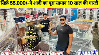 सिर्फ़ 55 हज़ार में शादी का पूरा सामान 55 ITEMS | SASTA SHADI KA VIVAAH KA SARA SAMAN #wholesale