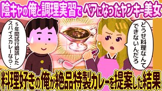 [2ch馴れ初め]陰キャの俺と調理実習でペアになったヤンキー美女→料理好きの俺が絶品特製カレーを提案した結果…ゆっくり