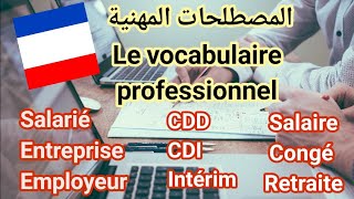 🔴تعلم اللغة الفرنسية بأبسط الطرق.  المصطلحات المهنية Le vocabulaire  professionnel