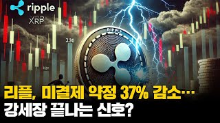 리플, 미결제 약정 37% 감소…강세장 끝나는 신호?