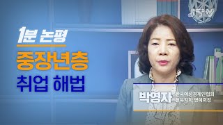 [1분논평] 중장년층 취업 해법 -박영자