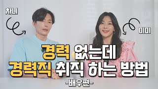 경력을 쌓을 곳이 없는데 경력직만 뽑는 사회, 신입들은 어디서 경력을 채우나?! 경력없는 배우들, 어디서부터 시작해야 하나요?｜미미와 차니