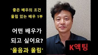 좋은 배우의 조건, 울림있는 배우 1부 - 어떤 배우가 되고 싶어요?