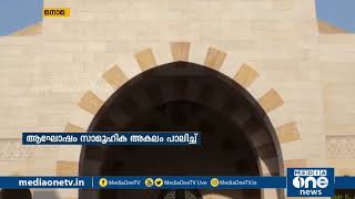 സാമൂഹിക അകലം പാലിച്ചും കരുതലോടെയും ബഹ് റൈനില്‍ ഈദ് ആഘോഷം; ഈദ് നമസ്കാരം നടന്നത് വീടുകളിൽ | Bahrain